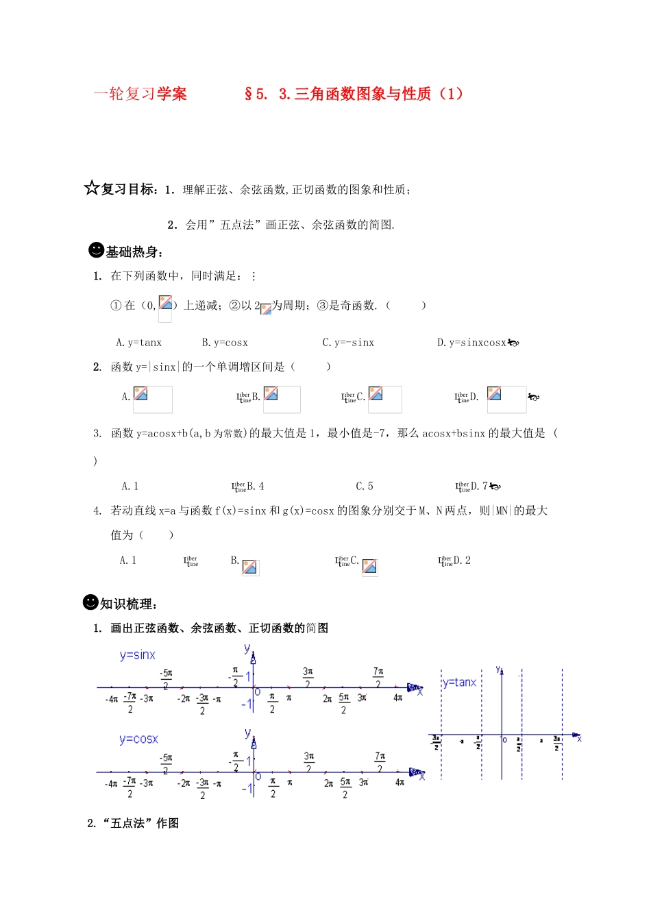 高三数学一轮复习学案 §5.3.三角函数图象与性质（1）_第1页