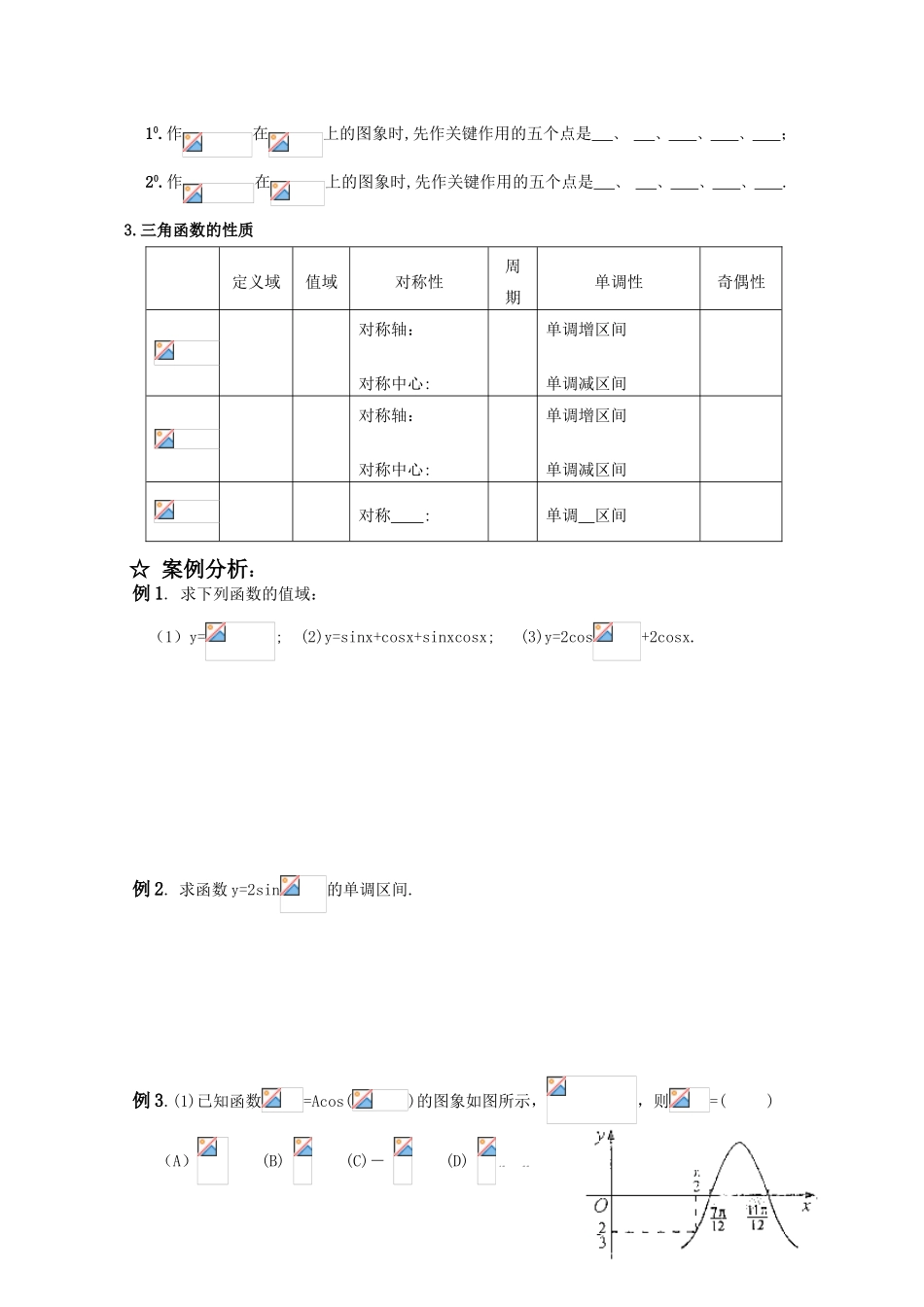 高三数学一轮复习学案 §5.3.三角函数图象与性质（1）_第2页