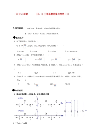 高三数学一轮复习学案 §5.3.三角函数图象与性质（1）