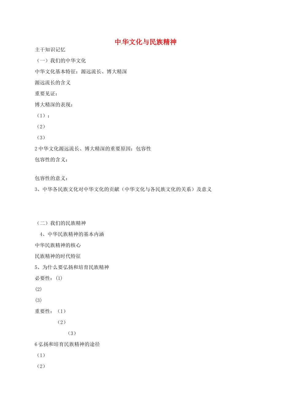 高三政治文化生活二轮复习 中华文化与民族精神学案3-人教版高三全册政治学案_第1页