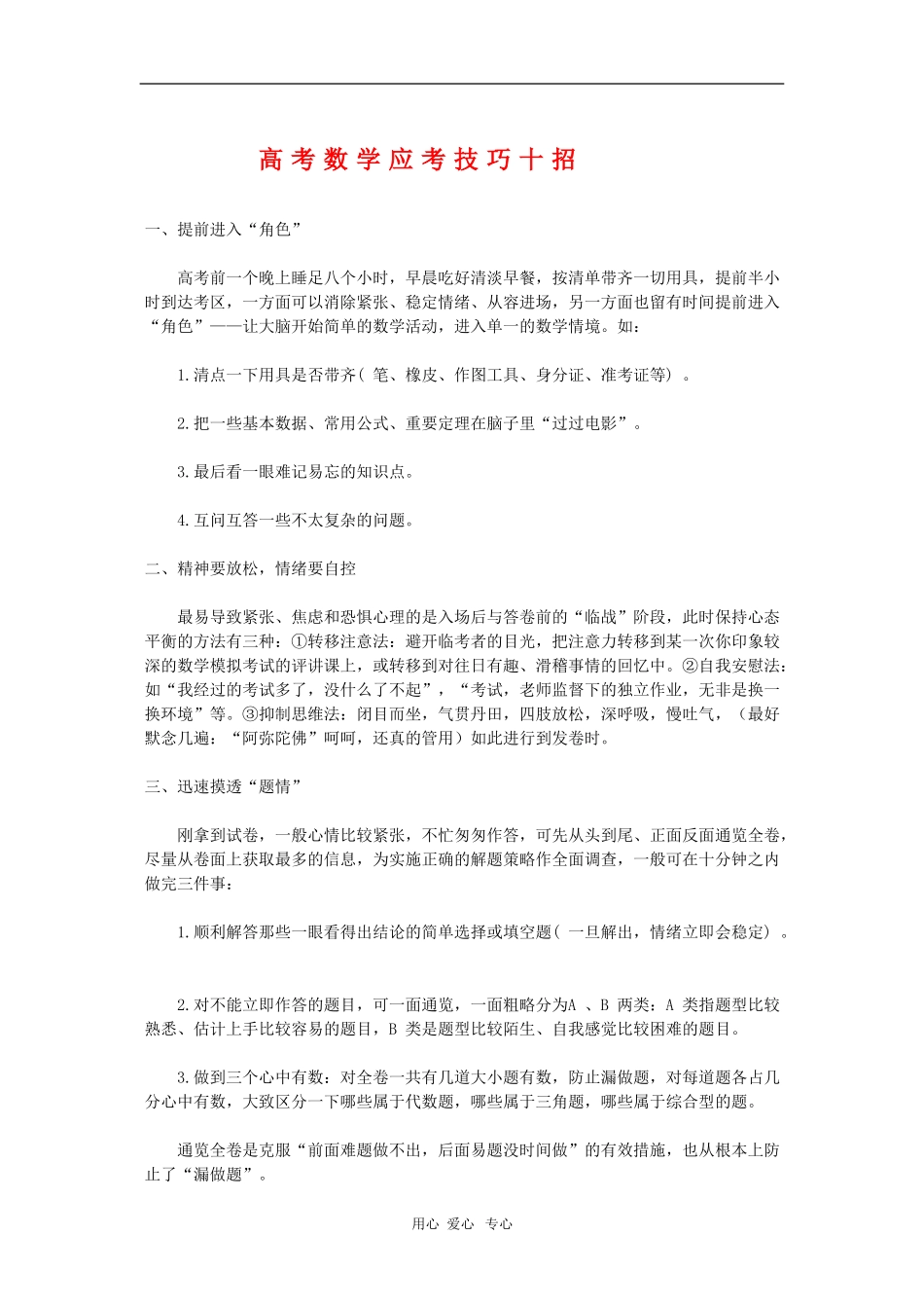 高三数学素材：高考应考技巧十招 新人教版_第1页