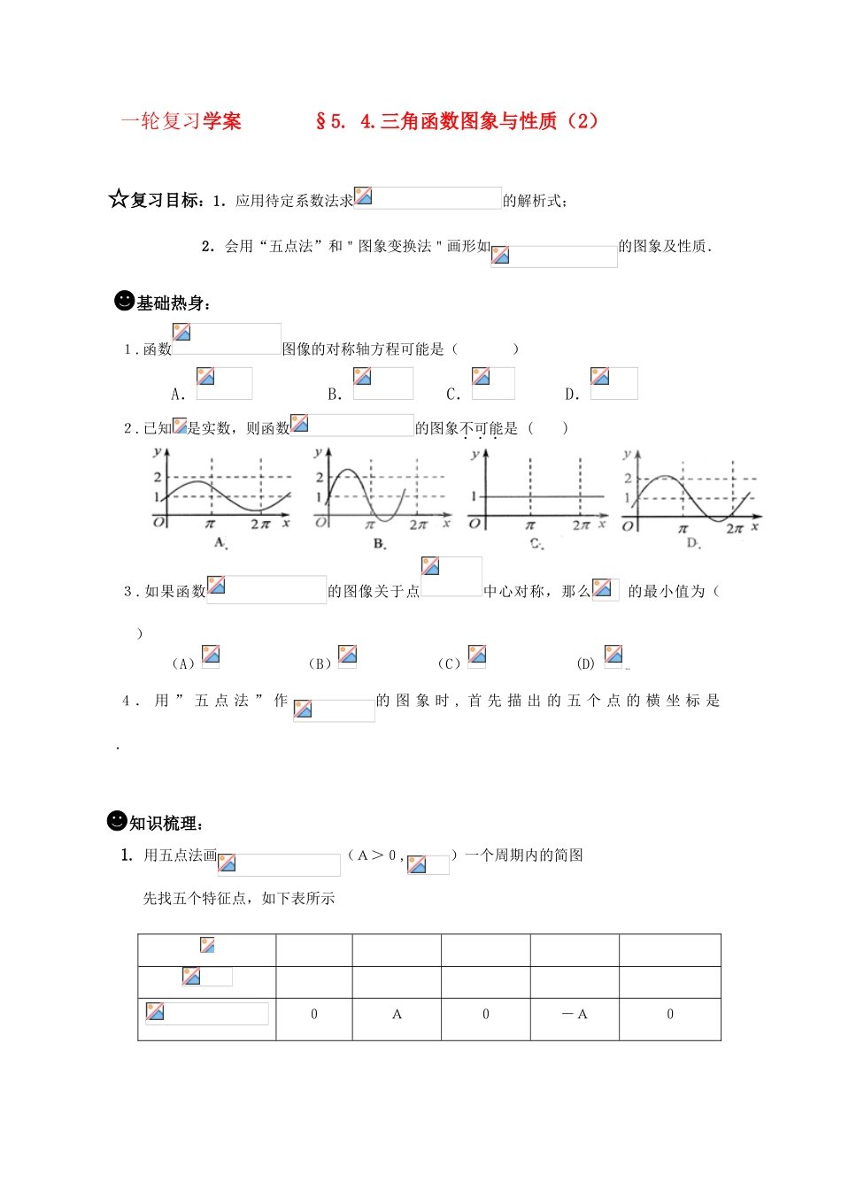 高三数学一轮复习学案 §5.4.三角函数图象与性质（2）_第1页