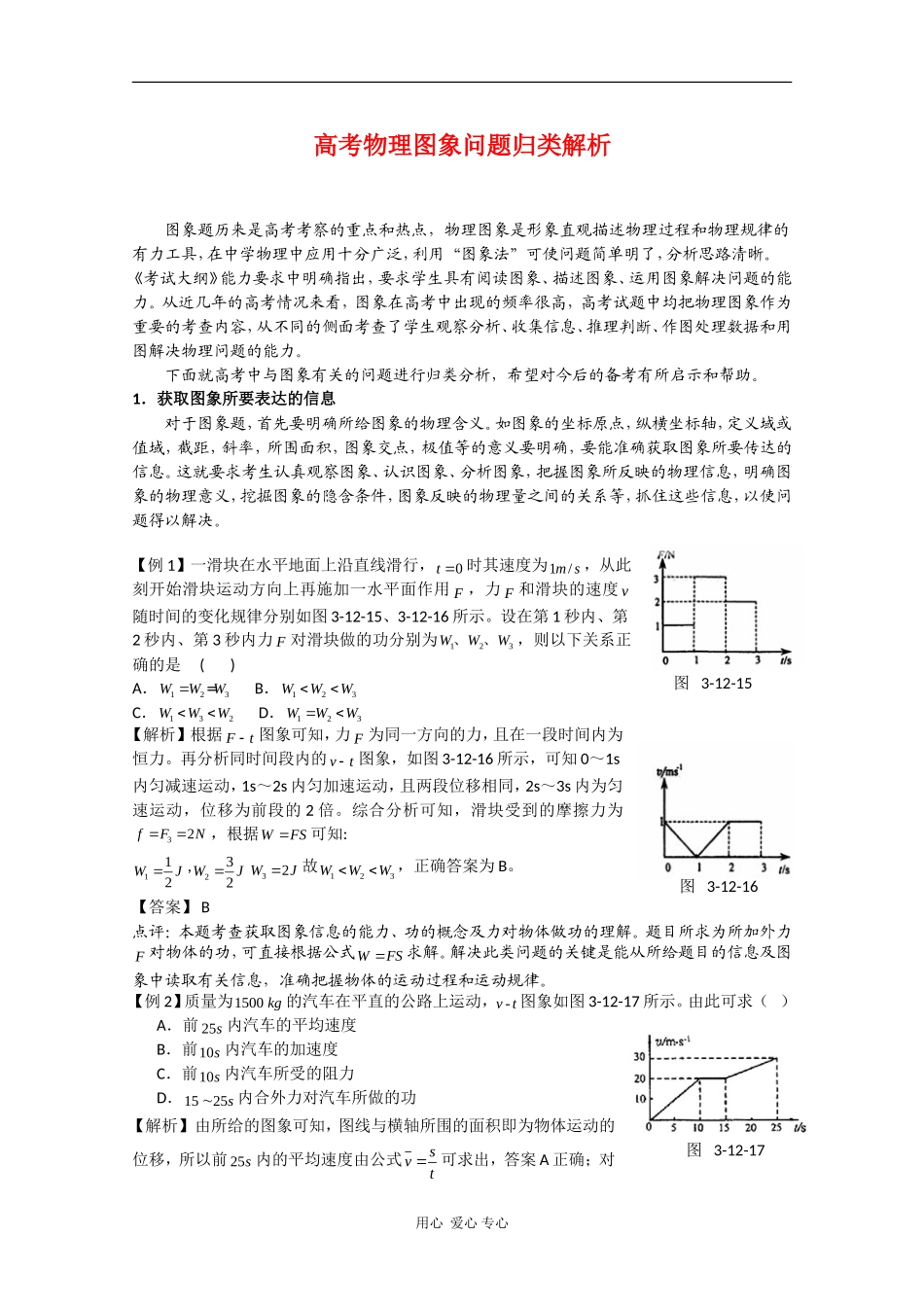 高三物理高考图象问题归类解析素材_第1页