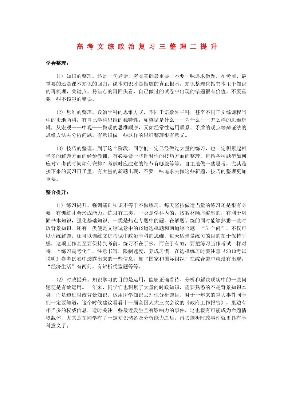 高三政治文综素材 高考政治复习三整理二提升 新人教版_第1页