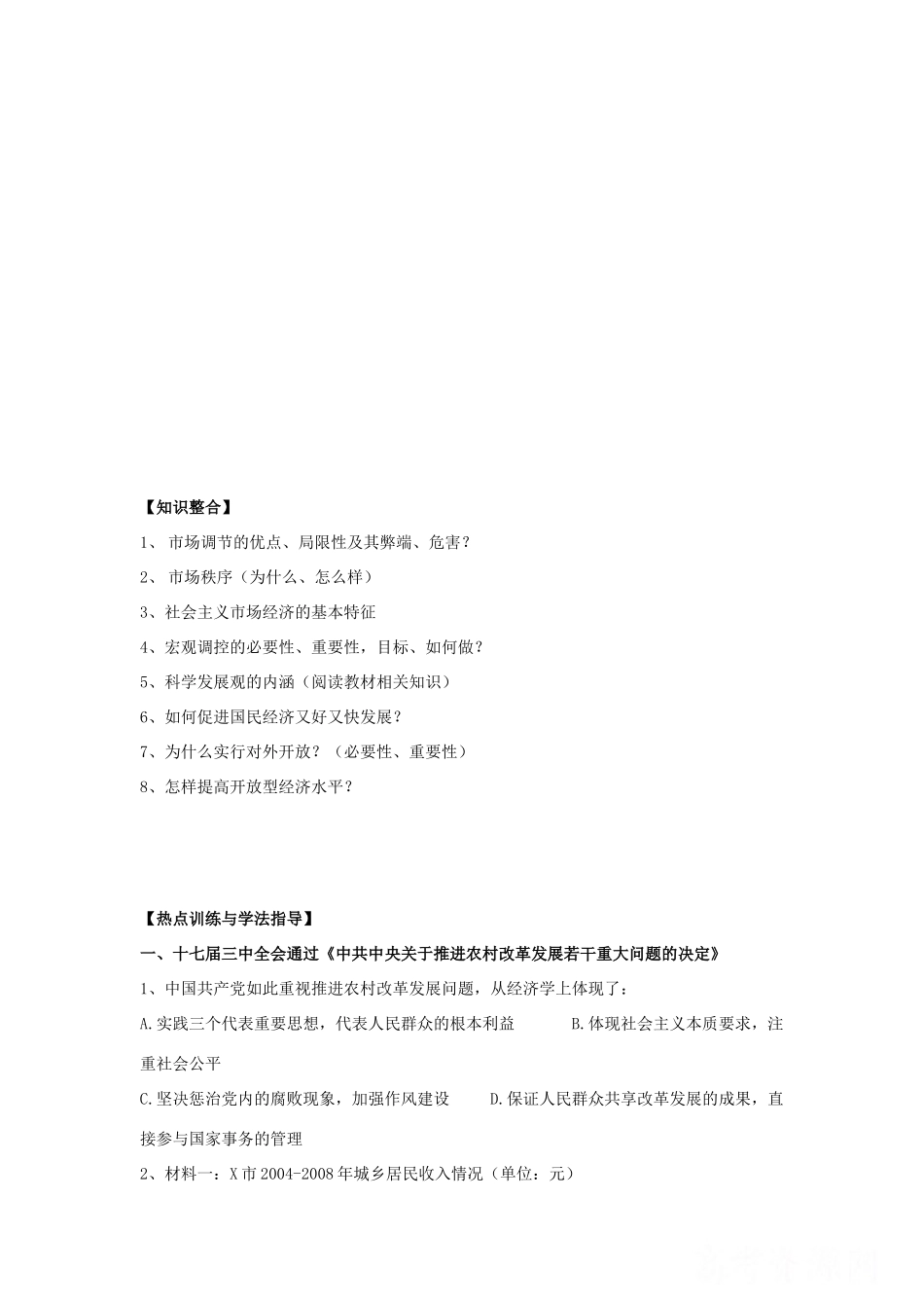 高三政治《经济生活》复习：第四单元《发展社会主义市场经济》教学案_第2页