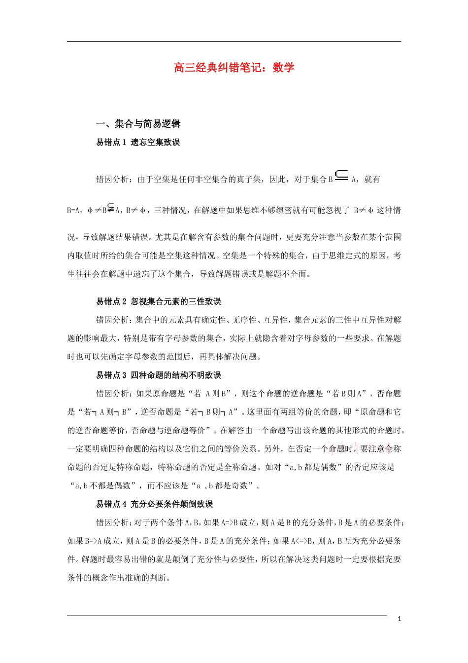 高三数学素材：经典纠错笔记_第1页