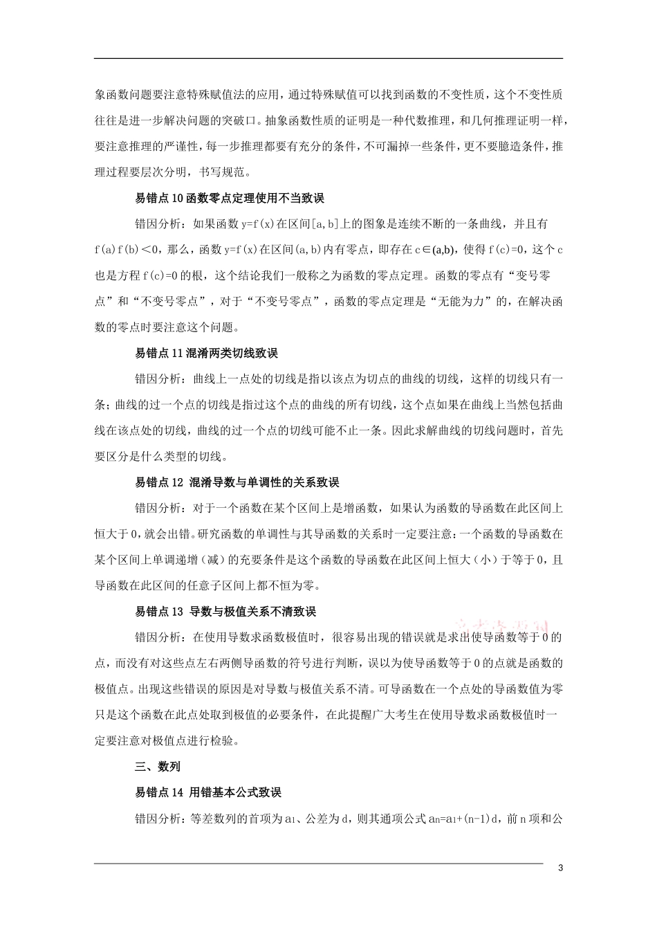 高三数学素材：经典纠错笔记_第3页