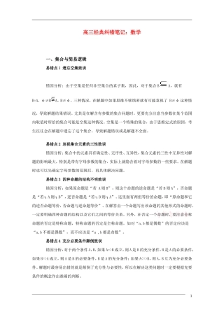 高三数学素材：经典纠错笔记