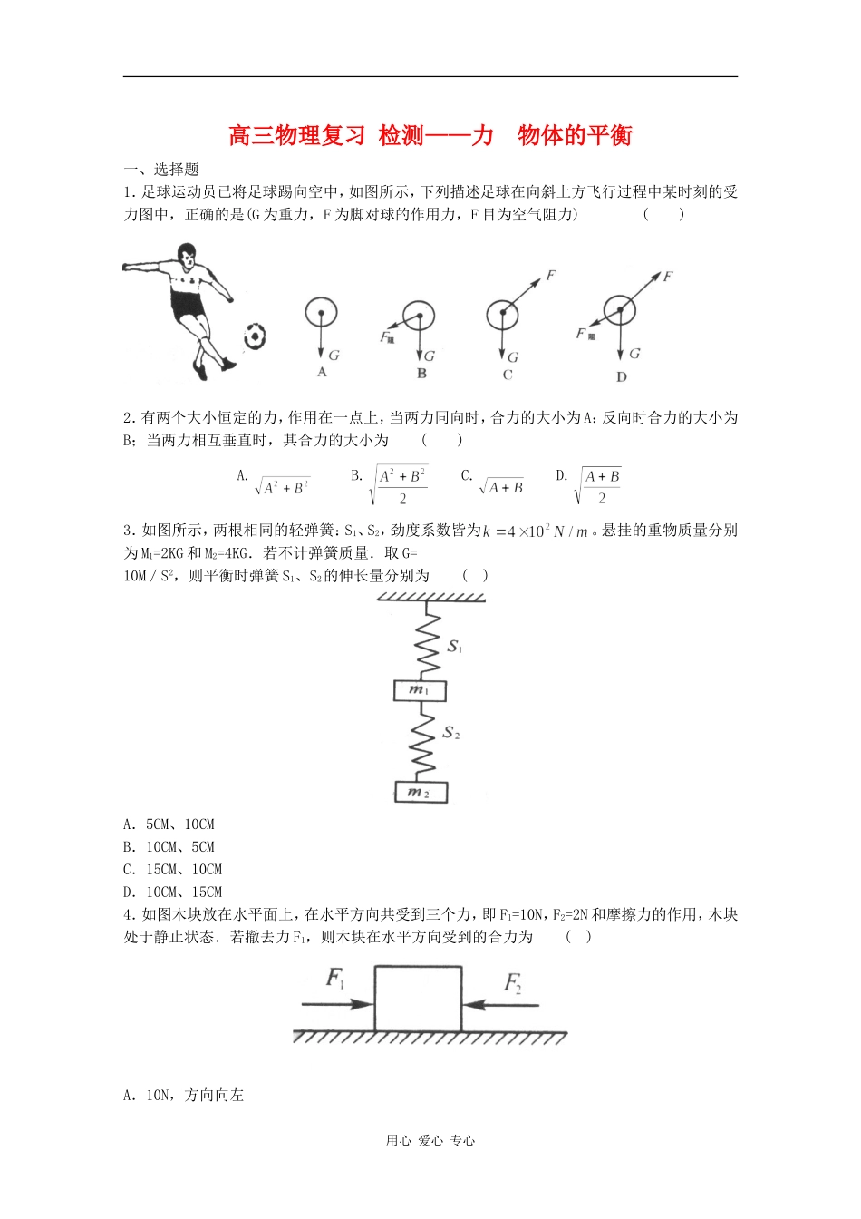 高三物理复习：检测题——力、物体的平衡学案_第1页
