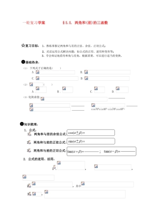 高三数学一轮复习学案 §5.5.两角和(差)的三角函数