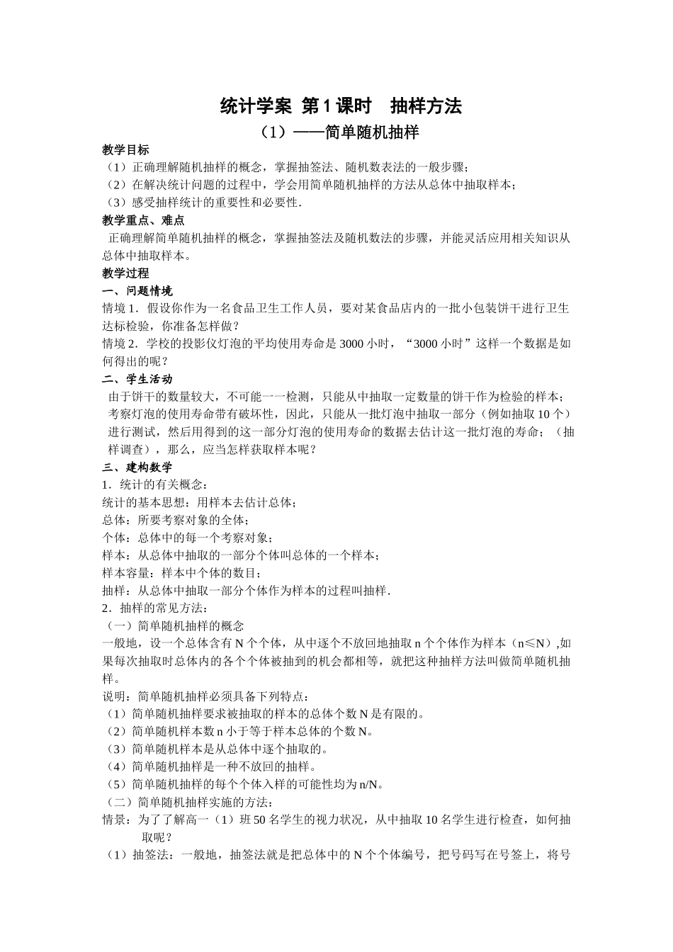 高三数学统计学案 第1课时 抽样方法_第1页