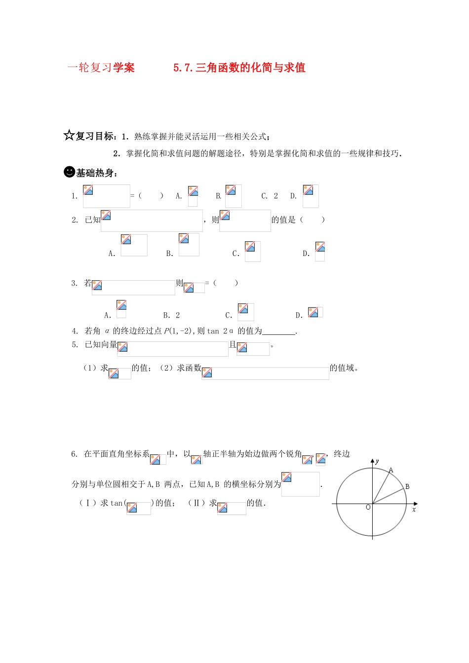 高三数学一轮复习学案 §5.7.三角函数的化简求值_第1页