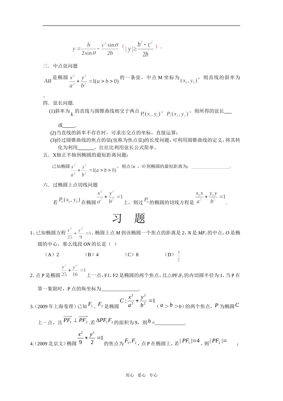 高三数学椭圆性质总结及习题素材 新人教版_第3页