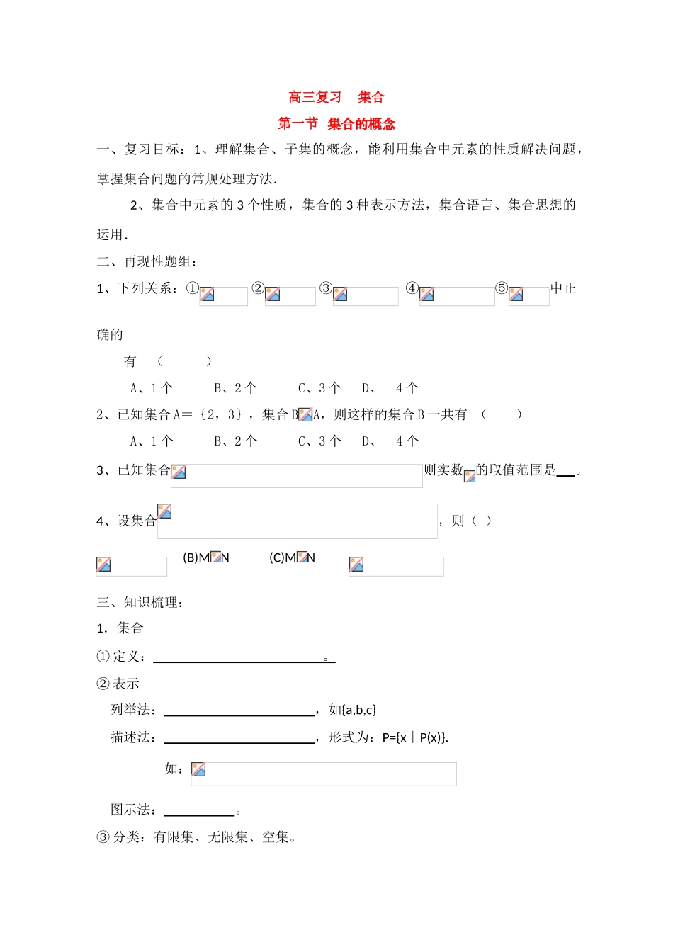 高三数学一轮复习学案：集合的概念_第1页