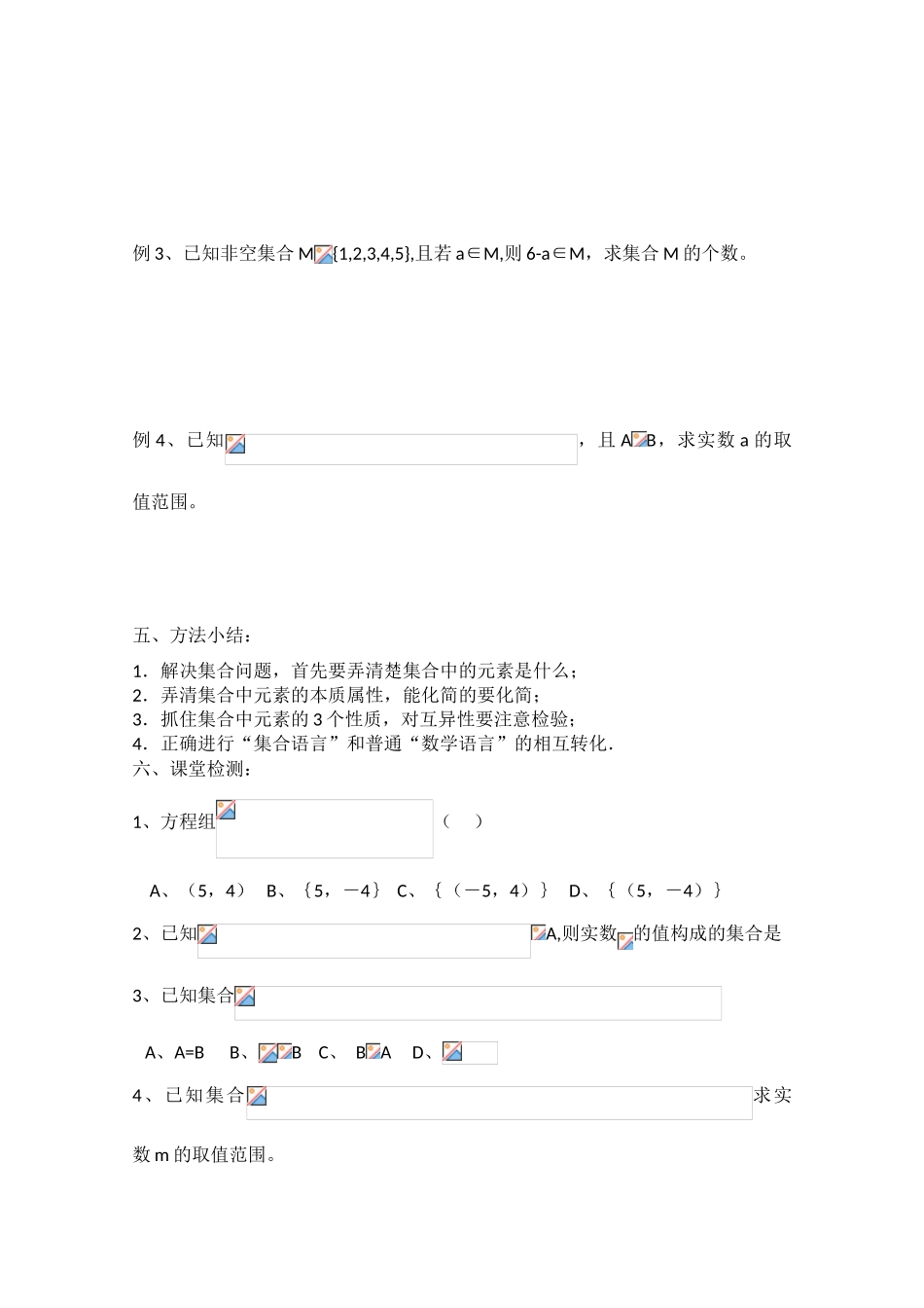 高三数学一轮复习学案：集合的概念_第3页