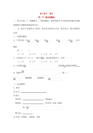 高三数学一轮复习学案：集合的概念