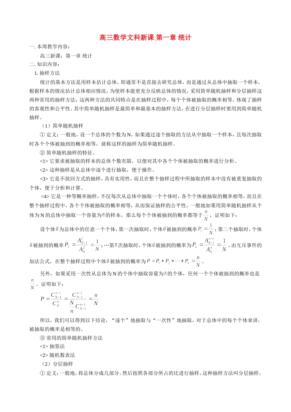 高三数学文科新课 第一章 统计 人教版_第1页