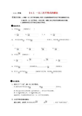 高三数学一轮复习学案§4.2.一元二次不等式的解法 新人教A版