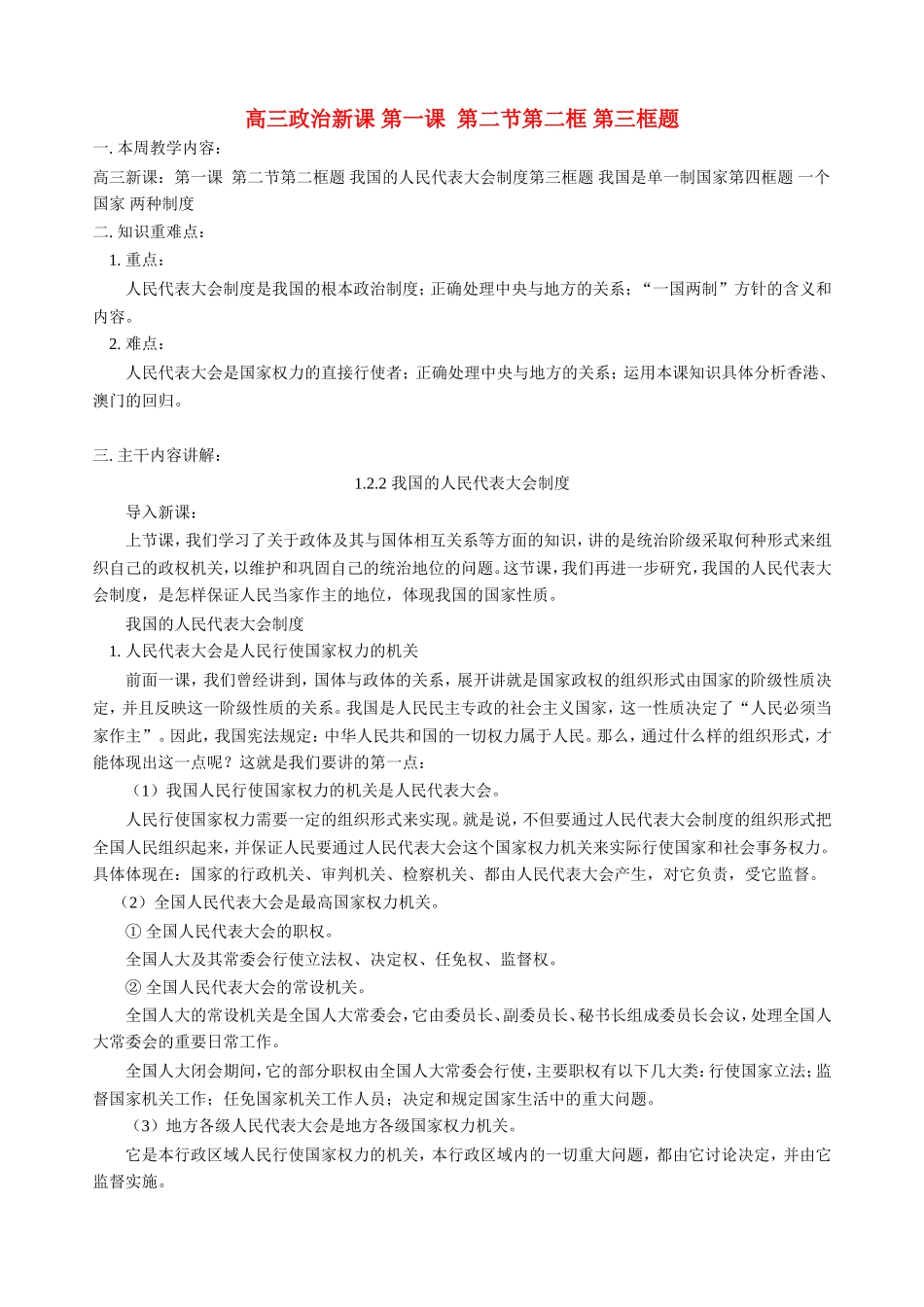 高三政治新课 第一课  第二节第二框 第三框题 人教版_第1页