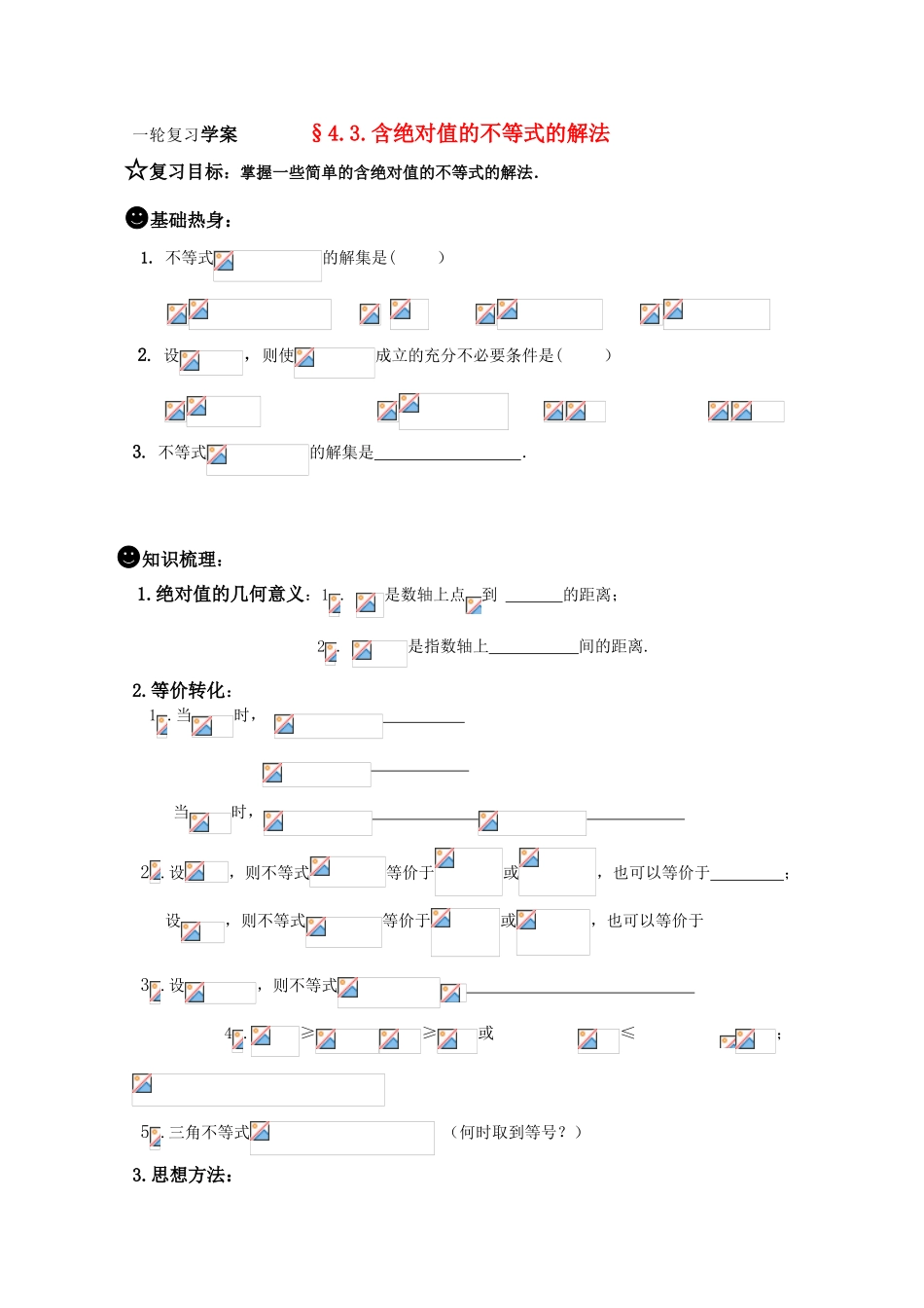 高三数学一轮复习学案§4.3.含绝对值的不等式的解法 新人教A版_第1页