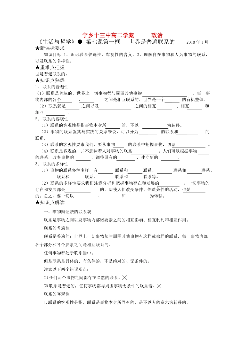 高三政治《生活与哲学》第七课第一框《世界是普遍联系的》学案_第1页