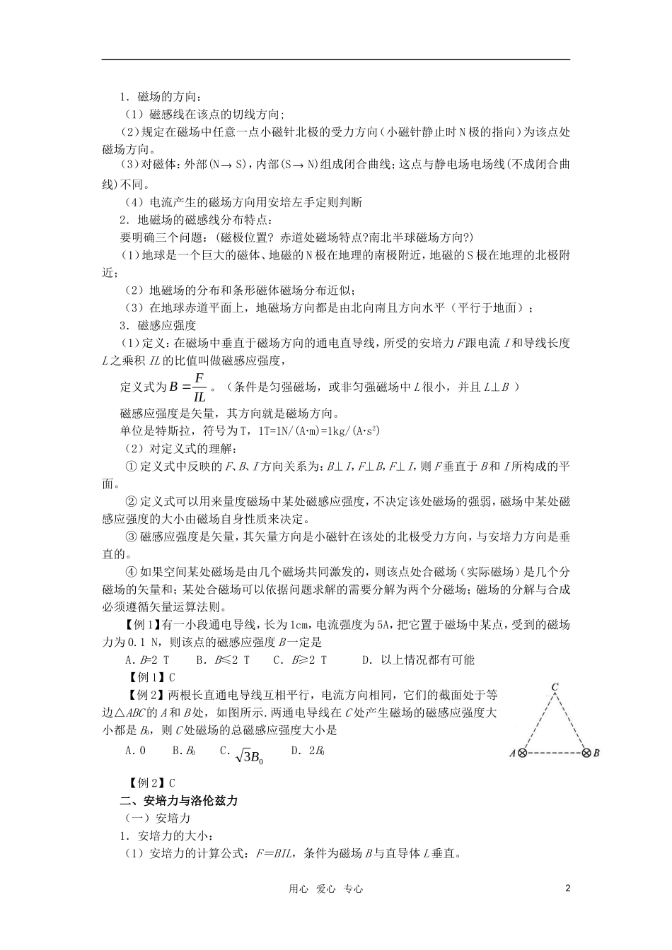 高三物理静悟导读提纲 （七）磁场 新人教版_第2页