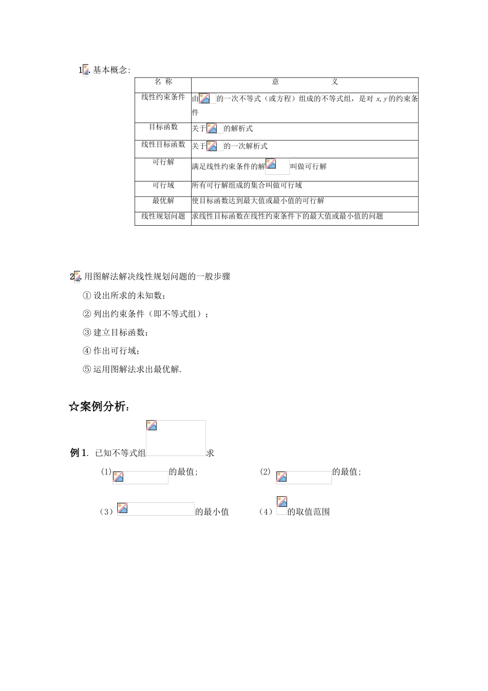 高三数学一轮复习学案§4.4.二元一次不等式（组）与线性规划问题 新人教A版_第2页