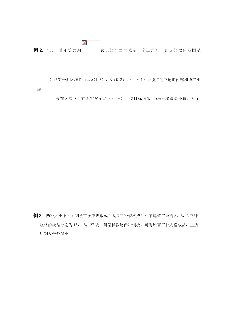 高三数学一轮复习学案§4.4.二元一次不等式（组）与线性规划问题 新人教A版_第3页