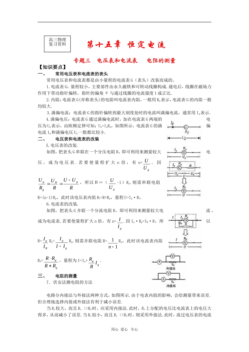 高三物理复习学案：电压表和电流表、电阻的测量_第1页