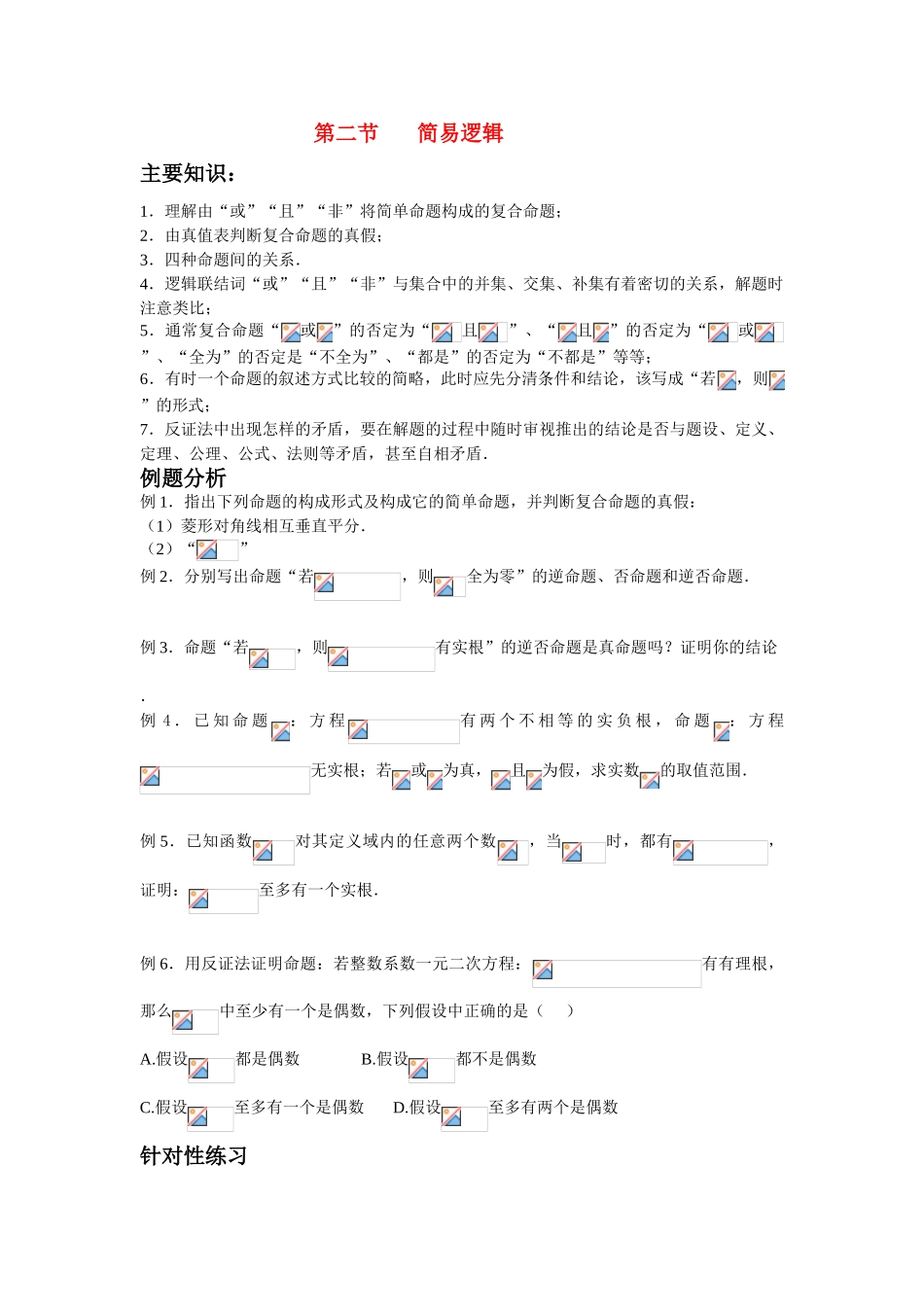 高三数学艺术班学案简易逻辑新课标人教A版必修1_第1页