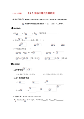 高三数学一轮复习学案§4.5.基本不等式及其应用 新人教A版