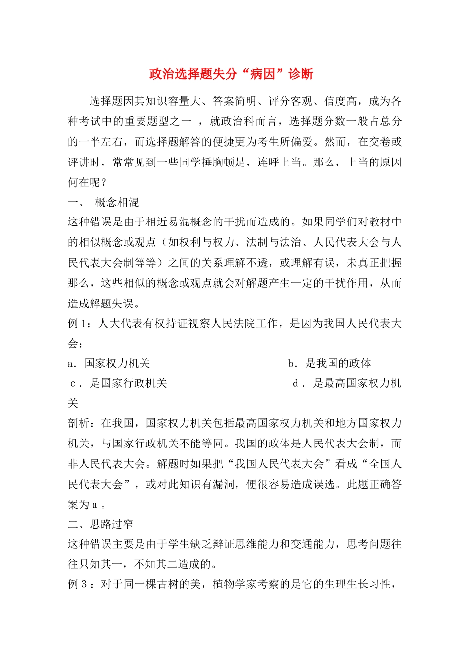 高三政治选择题失分“病因”诊断学案_第1页