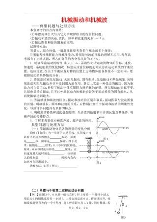 高三物理复习学案：机械振动和机械波 新人教版