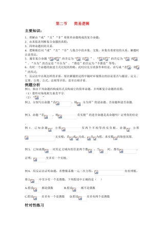 高三数学艺术班学案简易逻辑知识点分析新课标人教A版必修1