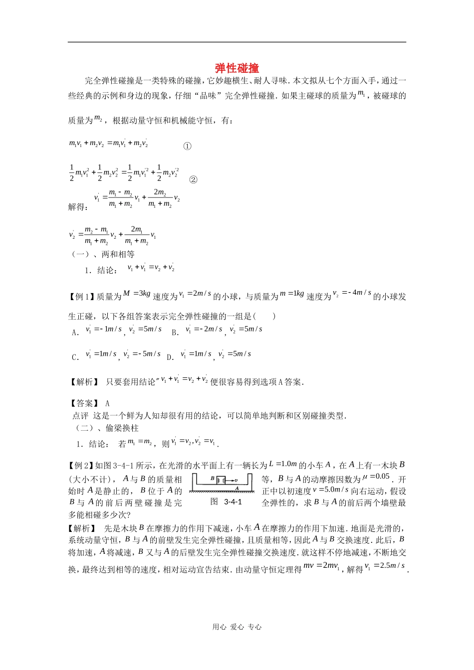 高三物理复习专题：《弹性碰撞》学案_第1页