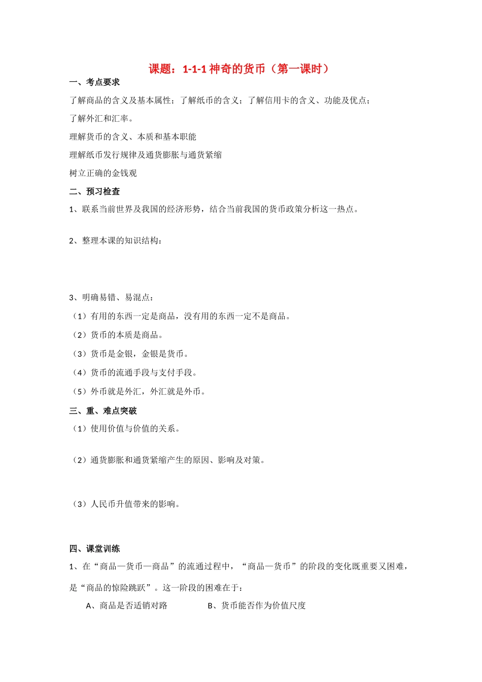 高三政治学案课题：1-1-1 神奇的货币（第一课时）_第1页