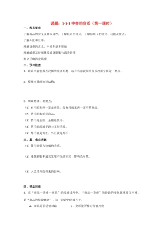 高三政治学案课题：1-1-1 神奇的货币（第一课时）