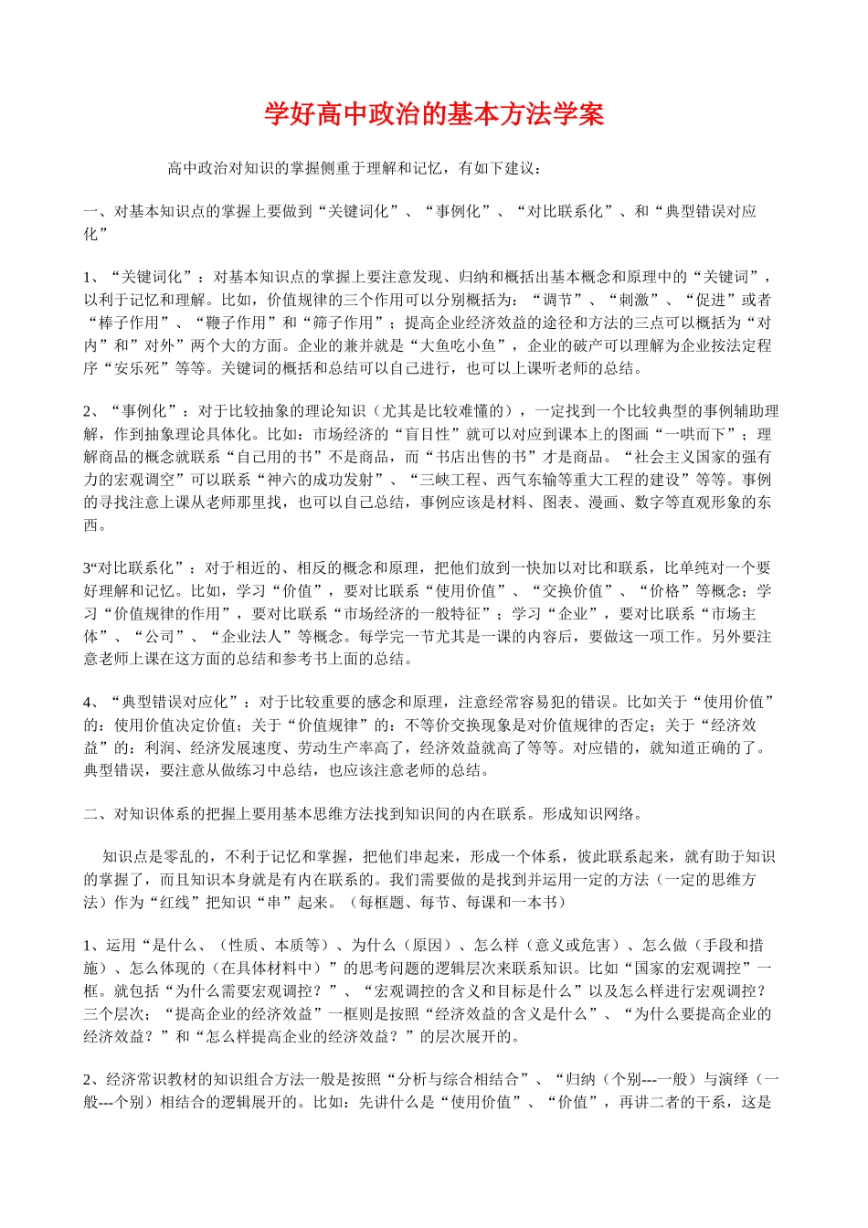 高三政治学好高中的基本方法学案新人教版_第1页