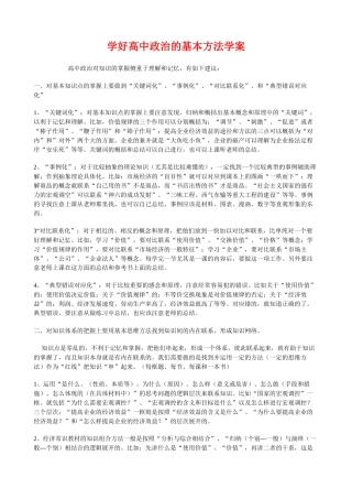 高三政治学好高中的基本方法学案新人教版