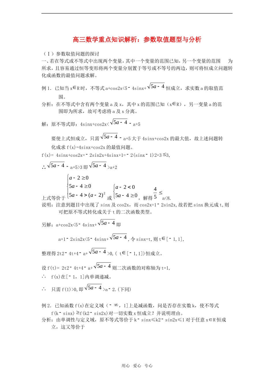 高三数学重点知识解析：参数取值题型与分析素材_第1页