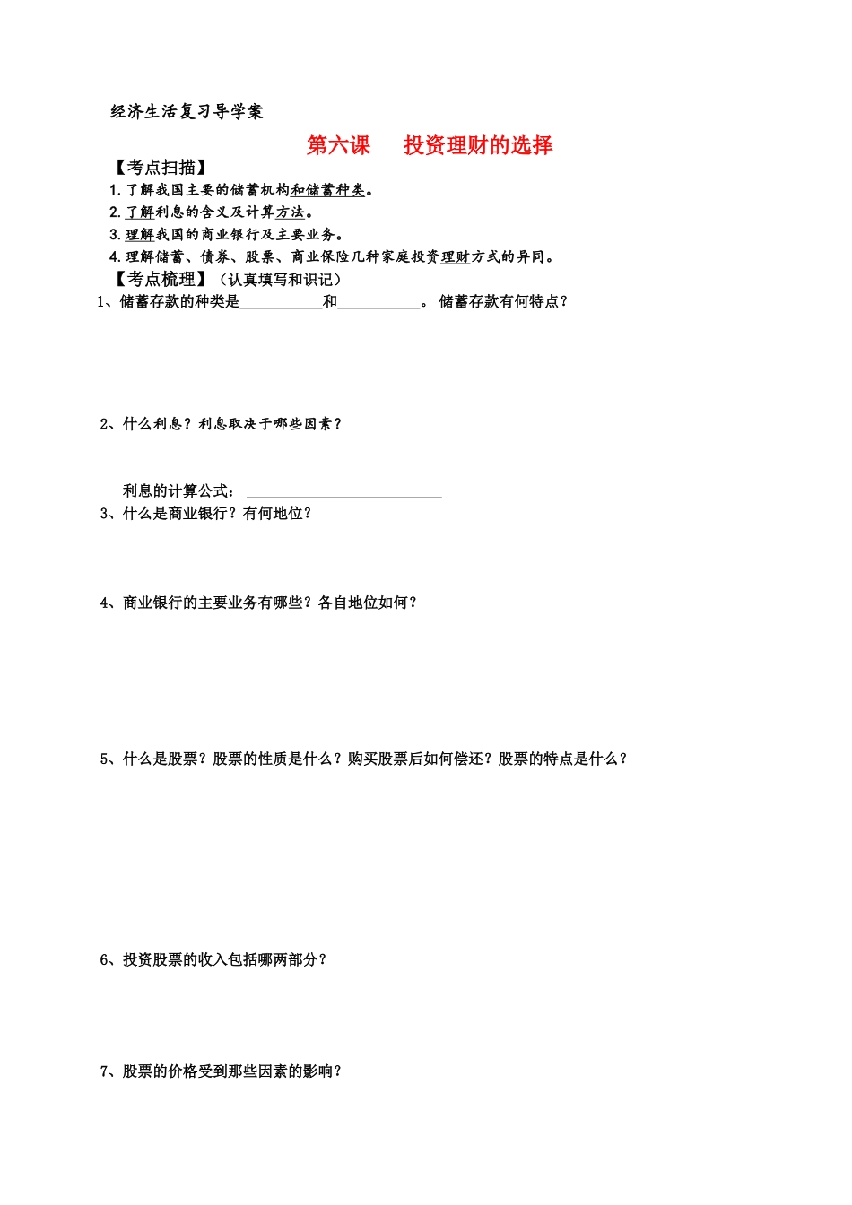 高三政治《投资理财的选择》复习导学案全国通用_第1页