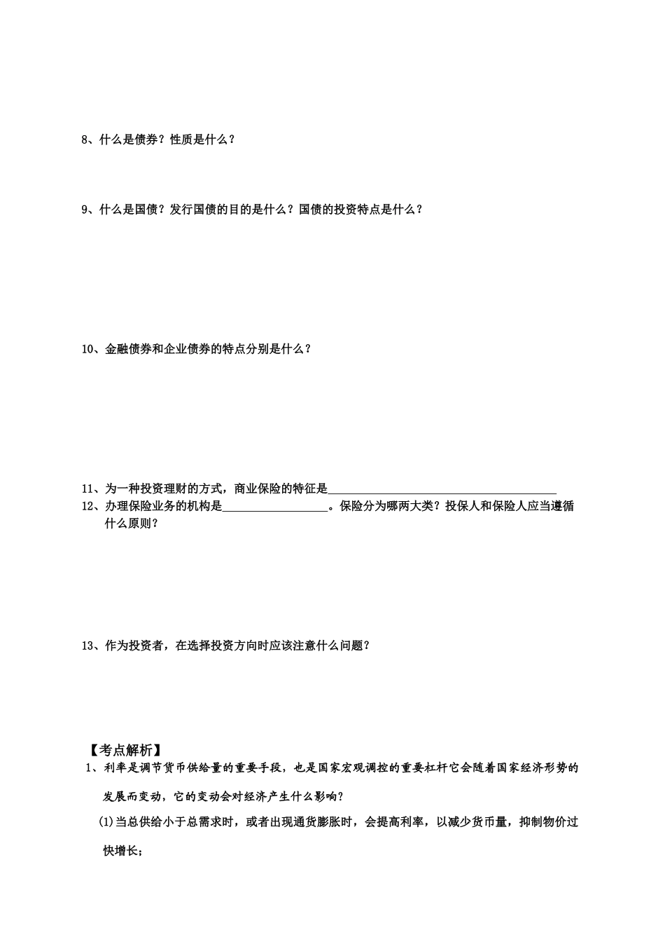 高三政治《投资理财的选择》复习导学案全国通用_第2页
