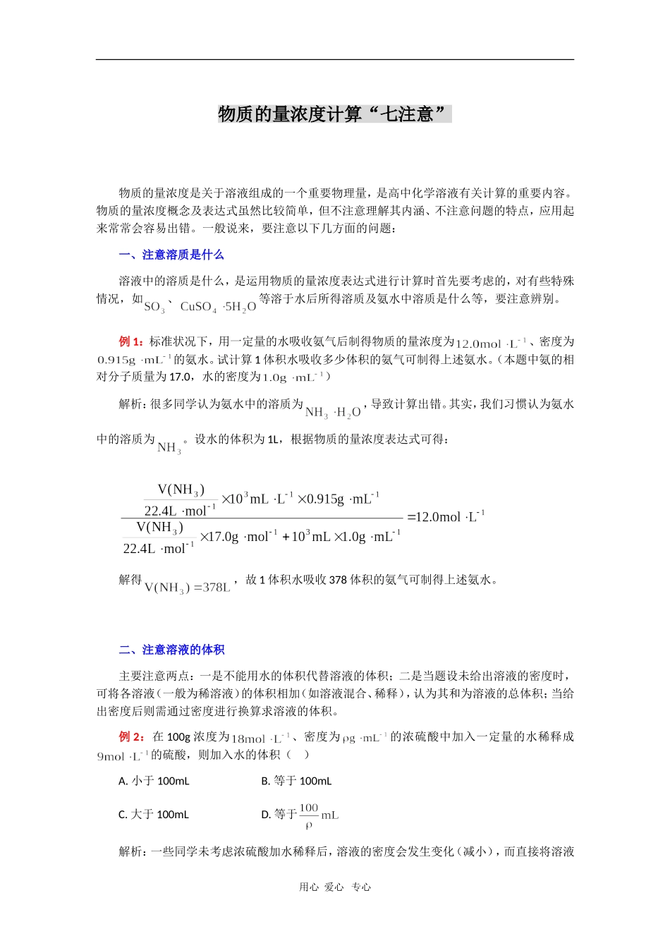 高三物理素材：物质的量浓度计算“七注意”_第1页