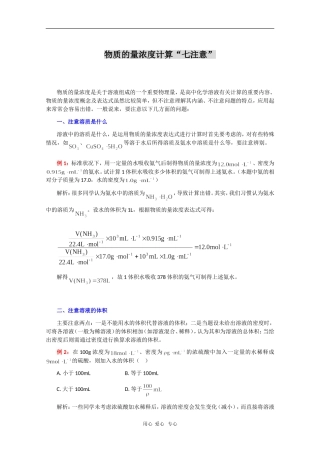 高三物理素材：物质的量浓度计算“七注意”