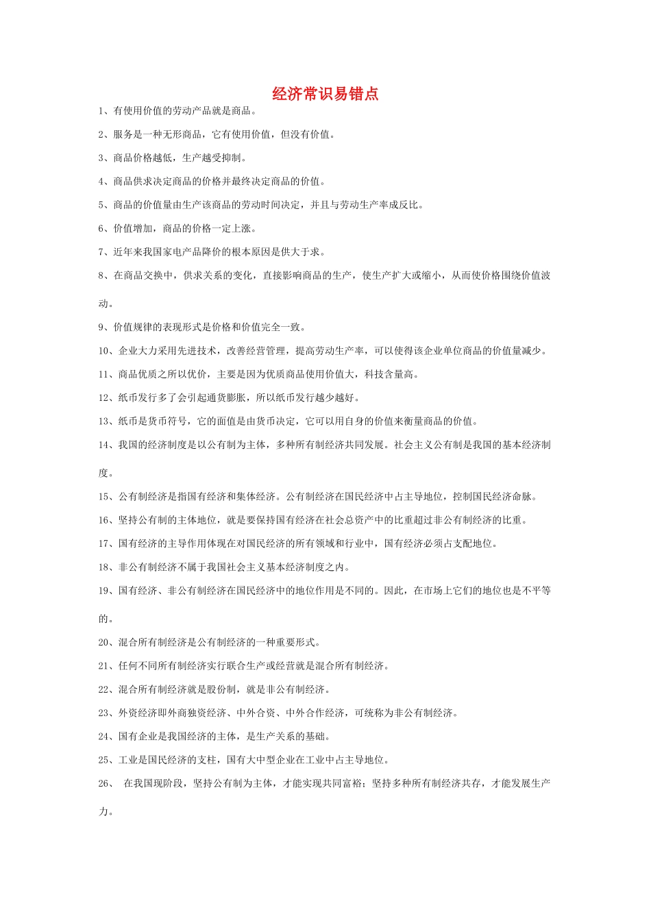 高三政治学习素材：政治经济常识易错点_第1页