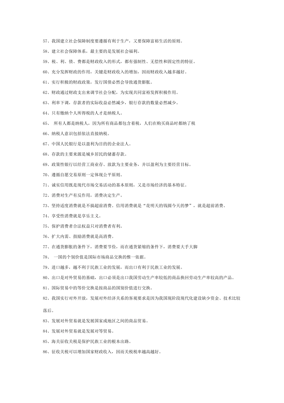高三政治学习素材：政治经济常识易错点_第3页