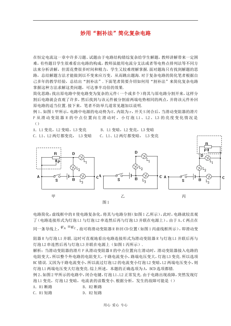 高三物理妙用“割补法”简化复杂电路_第1页