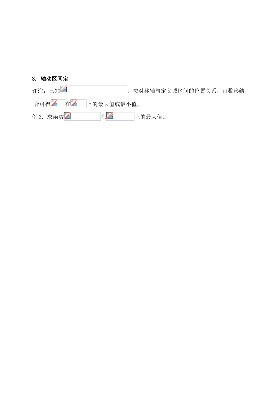高三数学专题复习二次函数的最值问题（学案）_第3页
