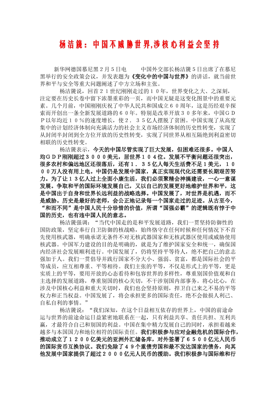 高三政治杨洁篪：中国不威胁世界,涉核心利益会坚持素材_第1页