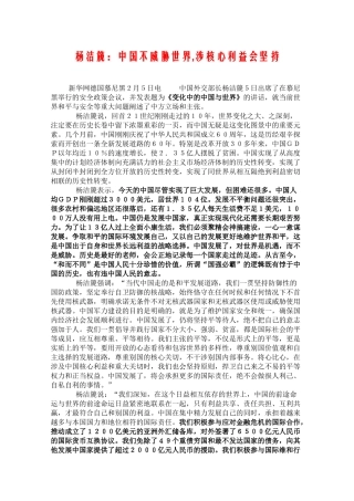高三政治杨洁篪：中国不威胁世界,涉核心利益会坚持素材